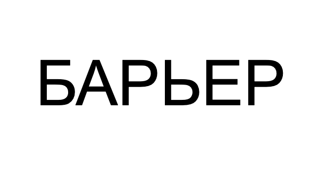 Барьер